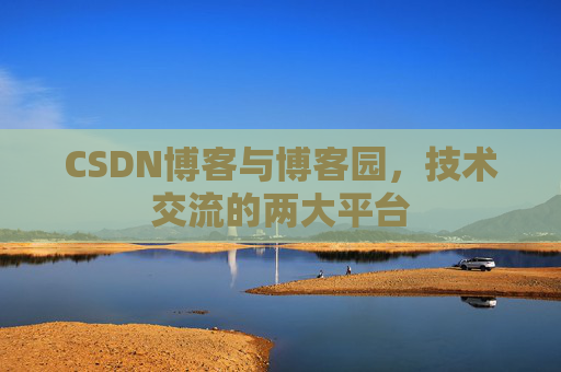 CSDN博客与博客园，技术交流的两大平台